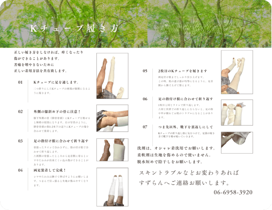 Kチューブの履き方
